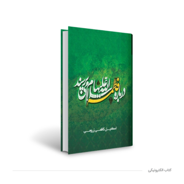 درباره فاطمه (ع) می‌پرسند “پاسخ به پرسش‌ها و شبهات پیرامون فاطمیه”