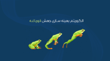پادکست الگوریتم بهینه‌سازی جهش قورباغه